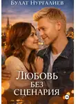 Булат Нургалиев - Любовь без сценария
