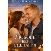 Постер книги Любовь без сценария