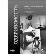 Постер книги ОДЕРЖИМОСТЬ