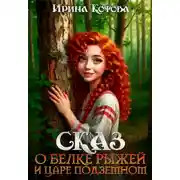 Постер книги Сказ о Белке рыжей и царе подземном
