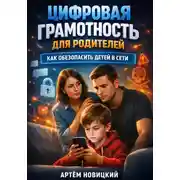 Постер книги Цифровая грамотность для родителей. Как обезопасить детей в сети