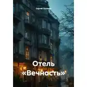 Постер книги Отель «Вечность»