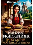 Ирина Котова - Марья-Искусница и хозяин костяного замка