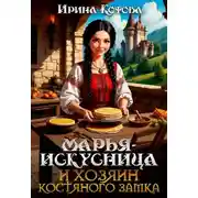 Постер книги Марья-Искусница и хозяин костяного замка