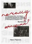 Павел Таранов - Почему женщины?