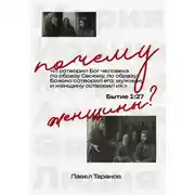 Постер книги Почему женщины?