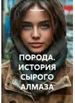 Олег Бореко - ПОРОДА. ИСТОРИЯ СЫРОГО АЛМАЗА