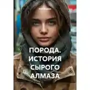 Постер книги ПОРОДА. ИСТОРИЯ СЫРОГО АЛМАЗА