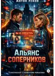 Антон Усков - Альянс соперников