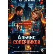 Постер книги Альянс соперников