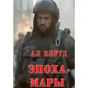 Постер книги Эпоха Мары