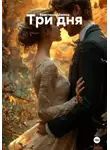 Кристина Дёмина - Три дня