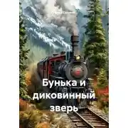 Постер книги Бунька и диковинный зверь