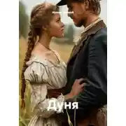 Постер книги Дуня