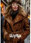Ирина Соловей - Шуба