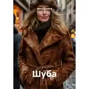 Постер книги Шуба