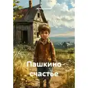 Постер книги Пашкино счастье