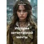 Постер книги История затоптанной мечты