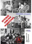 Геннадий Колодкин - Путевые заметки фотографа. Год 1995