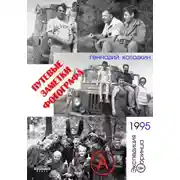 Постер книги Путевые заметки фотографа. Год 1995