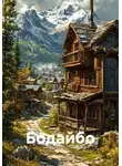 Нина Кобякова - Бодайбо