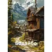 Постер книги Бодайбо
