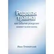 Постер книги Родовая травма. Как события рождения влияют на всю жизнь