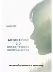 Nanon Trit - АНТИСТРЕСС 2.0 КОГДА ТРЕВОГА ВОЗВРАЩАЕТСЯ