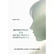 Постер книги АНТИСТРЕСС 2.0 КОГДА ТРЕВОГА ВОЗВРАЩАЕТСЯ