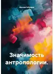 Муслим Зубаиров - Значимость антропологии.