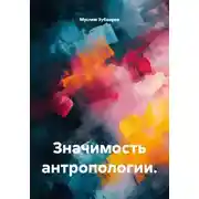 Постер книги Значимость антропологии.