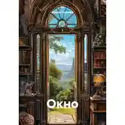 Постер книги Окно