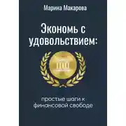 Постер книги Экономь с удовольствием. Простые шаги к финансовой свободе