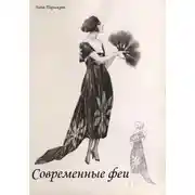Постер книги Современные феи