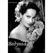 Постер книги Ведунья