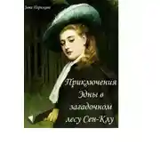 Постер книги Приключения Эдны в загадочном лесу Сен-Клу