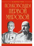 Валентин Рунов - Полководцы Первой Мировой. Русская армия в лицах