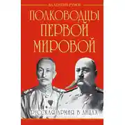 Постер книги Полководцы Первой Мировой. Русская армия в лицах