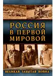 Сборник - Россия в Первой Мировой. Великая забытая война