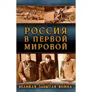Постер книги Россия в Первой Мировой. Великая забытая война