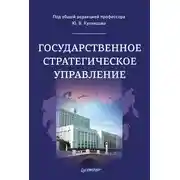 Постер книги Государственное стратегическое управление
