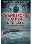 Бруно Сюткус - Снайперская «элита» III Рейха. Откровения убийц (сборник)