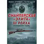 Постер книги Снайперская «элита» III Рейха. Откровения убийц (сборник)