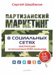 Сергей Щербаков - Партизанский маркетинг в социальных сетях. Инструкция по эксплуатации SMM-менеджера