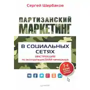 Постер книги Партизанский маркетинг в социальных сетях. Инструкция по эксплуатации SMM-менеджера