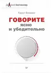 Кэрол Флеминг - Говорите ясно и убедительно
