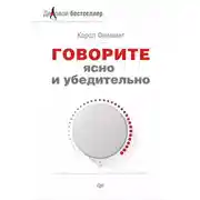 Постер книги Говорите ясно и убедительно