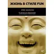 Постер книги Жизнь в стиле Fun. Что делает нас довольными, спокойными и уверенными