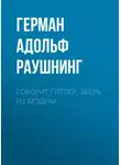 Герман Раушнинг - Говорит Гитлер. Зверь из бездны
