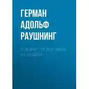 Постер книги Говорит Гитлер. Зверь из бездны